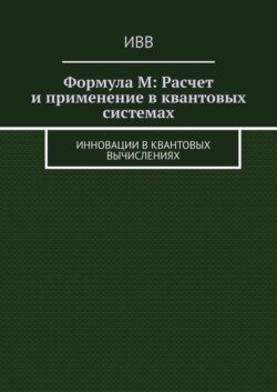 Формула M: Расчет и применение в квантовых системах. Инновации в квантовых вычислениях