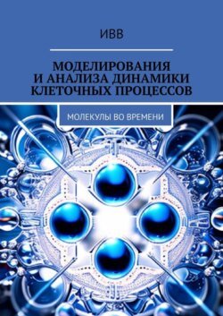 Моделирования и анализа динамики клеточных процессов. Молекулы во времени