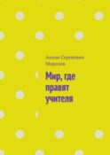 Мир, где правят учителя