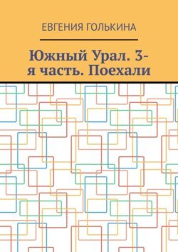 Южный Урал. 3-я часть. Поехали