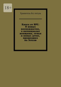 Книга от ВРС: О новых возможностях, о потенциалах женщины, семьи и новых детях, пришедших на Землю