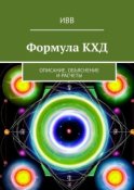 Формула КХД. Описание, объяснение и расчеты