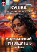 Кушва. Свердловская область. Мистический путеводитель