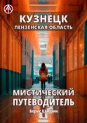 Кузнецк. Пензенская область. Мистический путеводитель