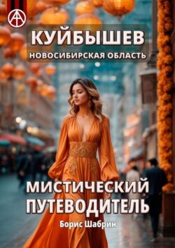 Куйбышев. Новосибирская область. Мистический путеводитель