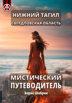 Нижний Тагил. Свердловская область. Мистический путеводитель