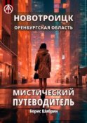 Новотроицк. Оренбургская область. Мистический путеводитель