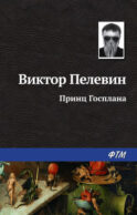 Принц Госплана