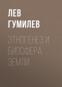 Этногенез и биосфера Земли