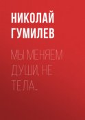 Мы меняем души, не тела…