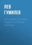 Этносфера: история людей и история природы