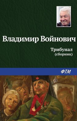 Трибунал