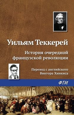 История очередной французской революции