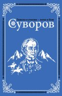 Суворов