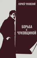 Борьба с «чуковщиной»