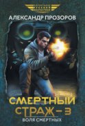 Смертный страж – 3. Воля смертных