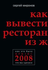 Как вывести ресторан из жесткого кризиса