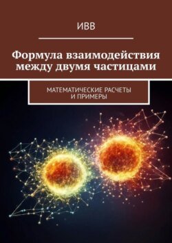 Формула взаимодействия между двумя частицами. Математические расчеты и примеры