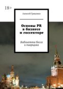 Основы PR в бизнесе и госсекторе. Библиотека босса и пиарщика