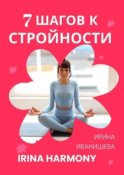 7 шагов к стройности. Irina Harmony