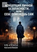 Концепция личной безопасности, или Себе поможешь сам. КЛБ «С.П.А.С.»