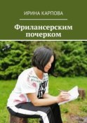 Фрилансерским почерком