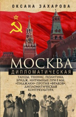 Москва дипломатическая. Танцы, теннис, политика, бридж, интимные приемы, «пиджаки» против «фраков», дипломатическая контркультура…