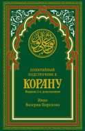 Понятийный подстрочник к Корану