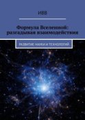 Формула Вселенной: разгадывая взаимодействия. Развитие науки и технологий