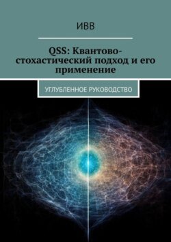 QSS: Квантово-стохастический подход и его применение. Углубленное руководство