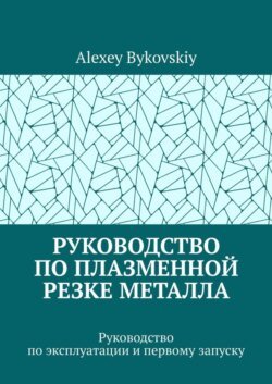 Руководство по плазменной резке металла. Руководство по эксплуатации и первому запуску