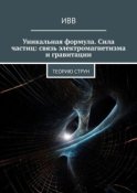 Уникальная формула. Сила частиц: связь электромагнетизма и гравитации. Теорию струн