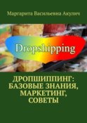 Дропшиппинг: базовые знания, маркетинг, советы