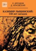 Казимир Лыщинский: 330 лет загадок