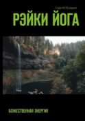Рэйки йога. Божественная энергия