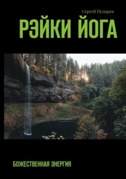 Рэйки йога. Божественная энергия
