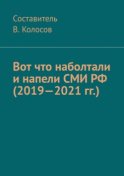 Вот что наболтали и напели СМИ РФ (2019—2021 гг.)