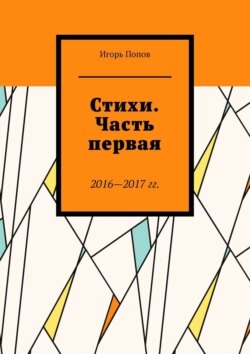 Стихи. Часть первая. 2016—2017 гг. Из серии «Народное течение. Чистый четверг человечества»