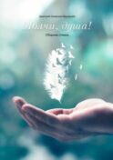 Молчи, душа! Сборник стихотворений