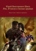 Рок. И посох в песках оружие. Книга 2. Том 1 «Угроза из прошлого»