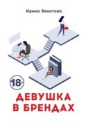 Девушка в брендах