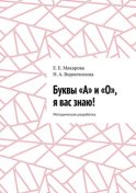 Буквы «А» и «О», я вас знаю! Методическая разработка