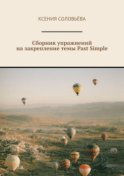 Сборник упражнений на закрепление темы Past Simple