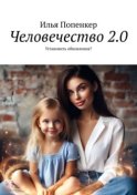 Человечество 2.0. Установить обновления?