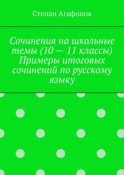 Сочинения на школьные темы (10 – 11 классы). Примеры итоговых сочинений по русскому языку