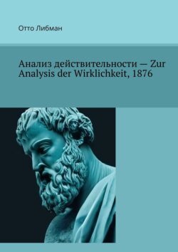 Анализ действительности – Zur Analysis der Wirklichkeit, 1876