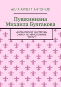 Пушкиниана Михаила Булгакова. «Булгаковские мистерии» Очерки по мифопоэтике Часть V