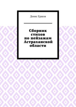 Сборник стихов по пейзажам Астраханской области. Камызякский цикл