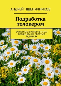 Подработка толокером. Заработок в интернете без вложений на простых заданиях