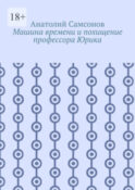 Машина времени и похищение профессора Юрика